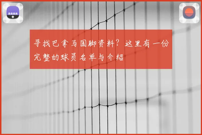 寻找巴拿马国脚资料？这里有一份完整的球员名单与介绍
