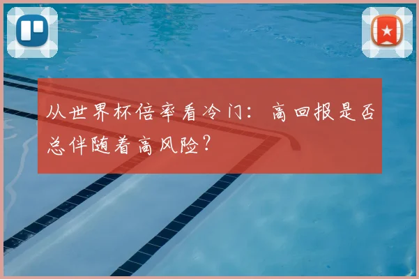从世界杯倍率看冷门：高回报是否总伴随着高风险？